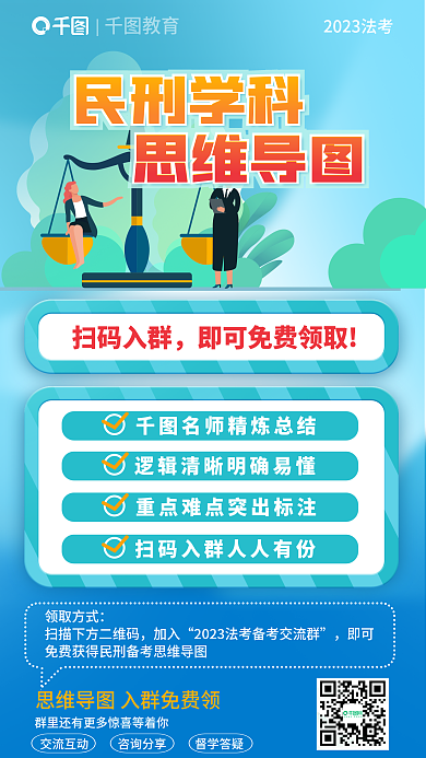 法律职业资格交流互动咨询分享民刑思维导图领取宣传海报