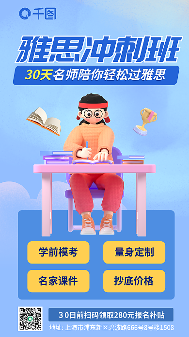 3d教育学前模考量身定制雅思冲刺班宣传海报