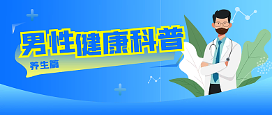 手绘风健康科普男性日主题公众号封面