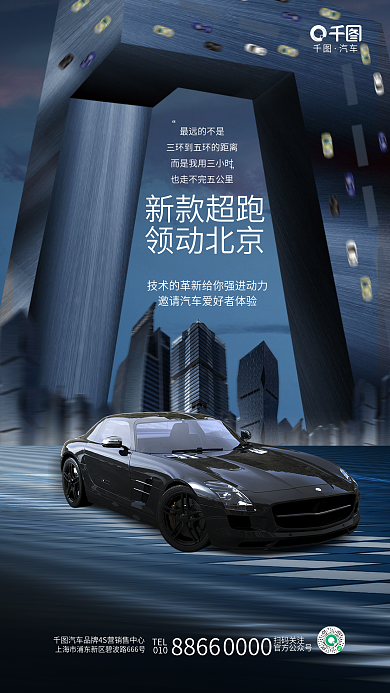 创意城市汽车TEL4s店上市宣传海报