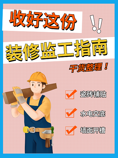 建筑装修监工收好这份干货小红书配图封面