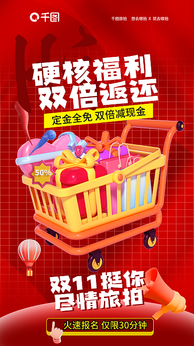 创意双11Hi硬核福利旅拍促销活动海报