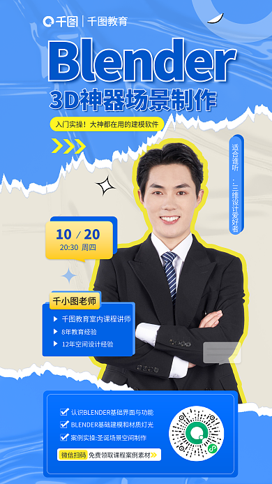 blender神器1020入门实操制作公开课海报