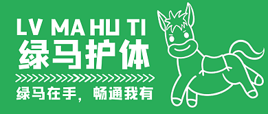 创意3d绿马在手畅通我有出行疫情公众号封面