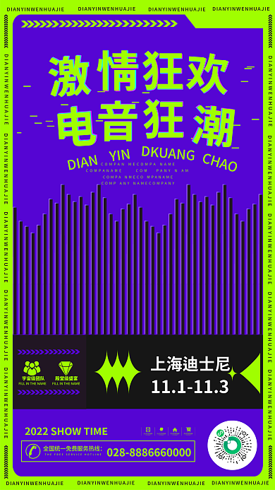 酸性电音DIANYIN海报