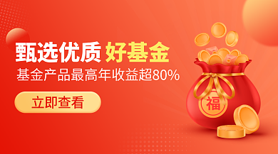 扁平基金立即查看好基金