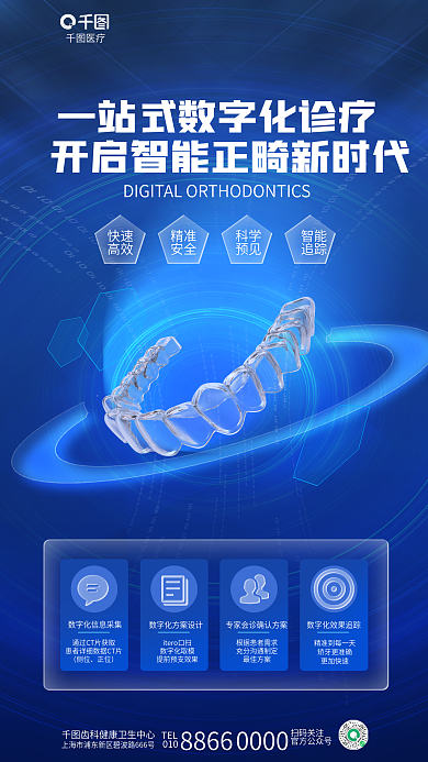 简约科技医疗TEL口腔齿科牙科医疗海报