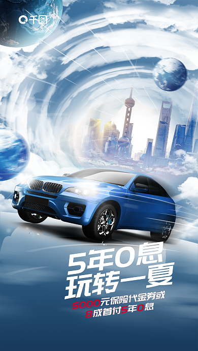 高级创意5年0息玩转一夏优惠海报