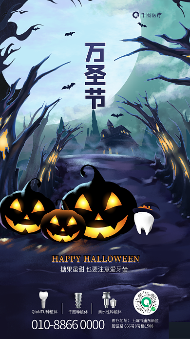 插画万圣节种植牙口腔健康借势促销海报