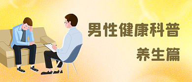 暖色系养生篇男性健康日主题公众号