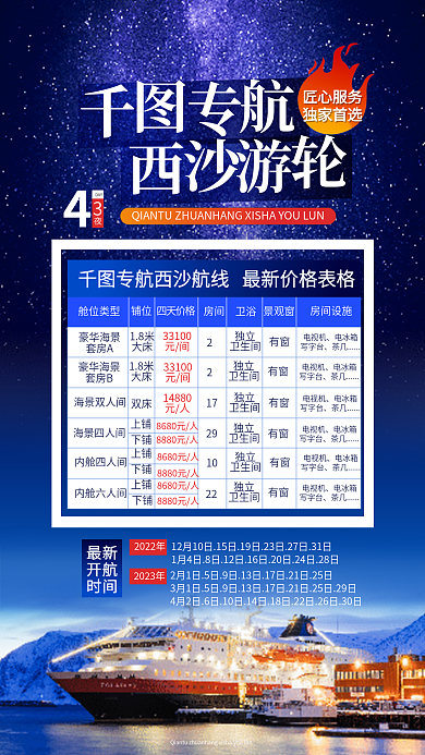 简约风2023年2022年游轮价目表开航时间宣传海报