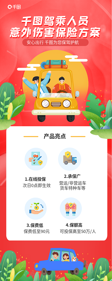 暖色调驾驾乘人员车险产品方案营销长图