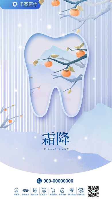 医疗牙医霜降节气牙科海报