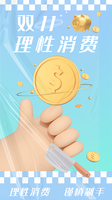 双十一理性11理性消费手3d立体渐变节日海报