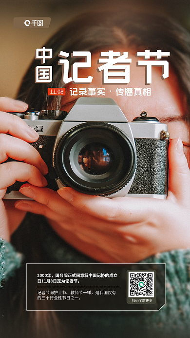 中国记者节实拍图科普宣传海报