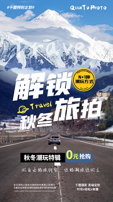 酒店旅游特别企划秋冬旅拍宣传海报