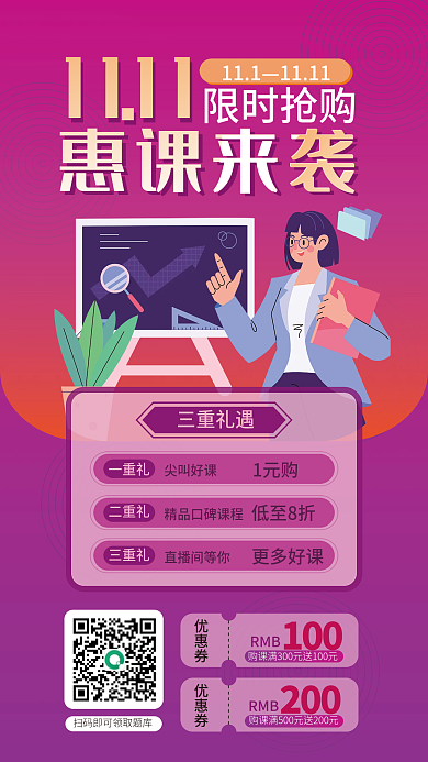 双十一购三重礼遇一重礼课促销海报
