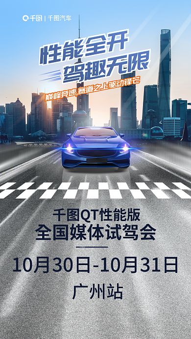 城市赛道汽车性能全开试驾会宣传海报