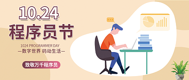 程序员节程序员节1024公众号头图