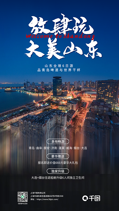 山东旅游豪华赠送独家升级促销海报