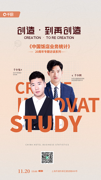 人物专访STUDY创造活动宣传海报