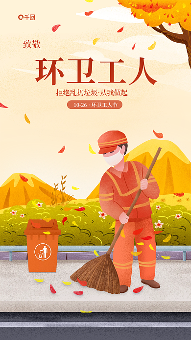 秋季插致敬环卫工人致敬环卫工人公益宣传海报