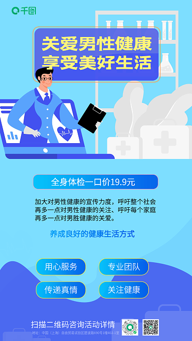 蓝色简约用心服务专业团队风男性健康日主题手机海报