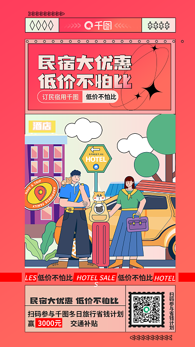 插画风订民宿用低价不怕比民宿价格低价优惠促销海报