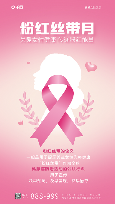 粉红丝带021VIP防治海报