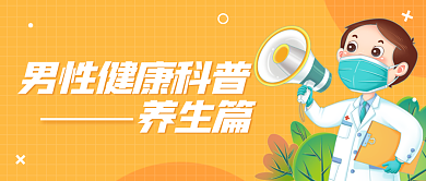 暖色系养生篇男性健康日主题公众号封面