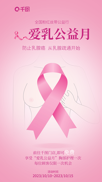 简约风防止乳腺癌活动时间月乳腺癌防治海报