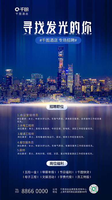简约商务酒店岗位福利岗位要求招聘招募企业海报