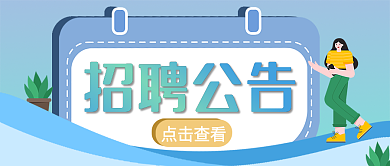 招聘公告招聘公告点击查看公众号封面