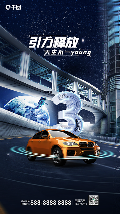 立体风咨询电话汽车海报