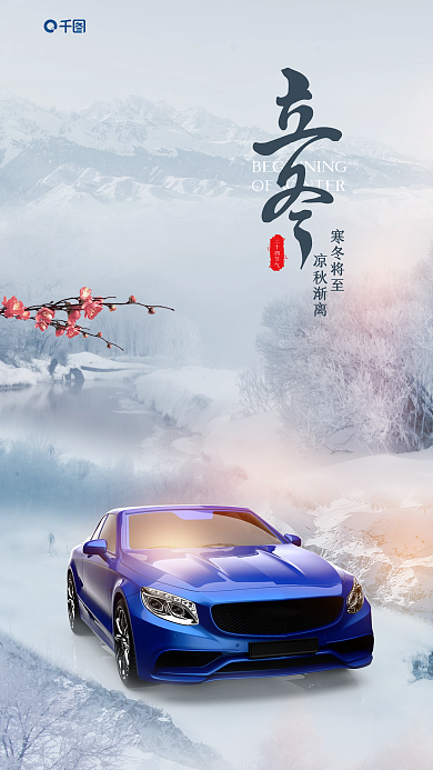 立冬汽车行业寒冬将至凉秋渐离创意合成