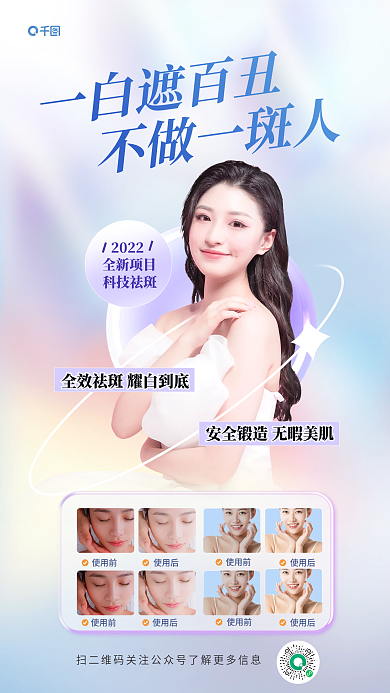 简约大气使用后祛斑项目海报