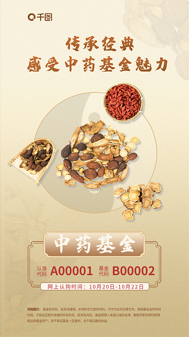 中药投资基金有风险投资须谨慎营销金融理财海报