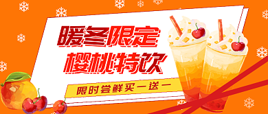 橙色暖色暖冬限定樱桃特饮樱桃饮品暖冬banner