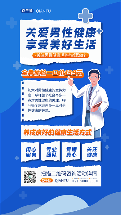 新媒体拼贴用心服务健康日主题手机海报