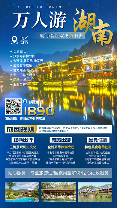 旅游宣传长沙韶山凤凰古城手机海报