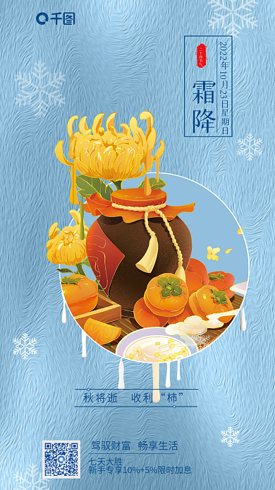 插画风七天大胜霜降app霜降节日借势海报