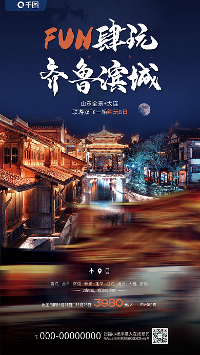 山东旅游FUN肆玩深色促销宣传海报