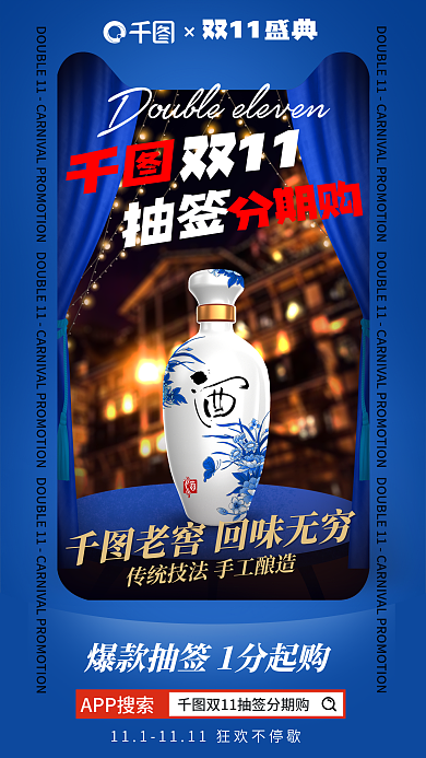 酒类双11抽签分期购宣传海报
