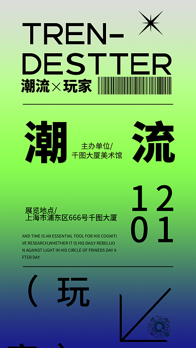潮流潮玩活动展览渐变手机海报
