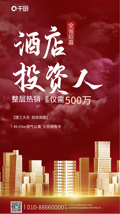 红色云海酒店投资人投资人招募海报