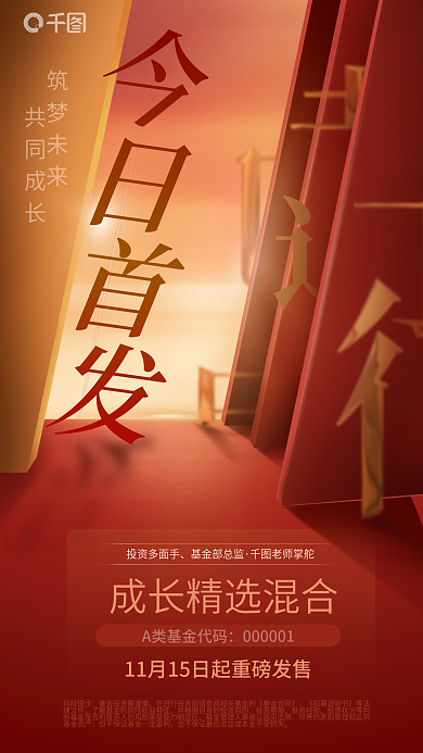 金融理财筑梦未来共同成长基金首发营销海报