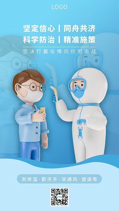 疫情防疫LOGO测体温创意海报