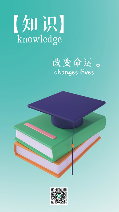 励志公益【】知识海报知识