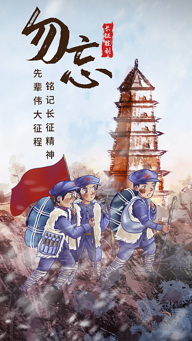 长征胜利党政纪念日海报