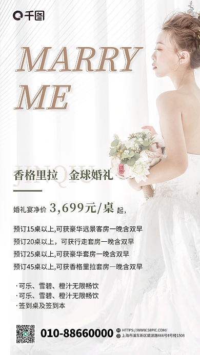 满多少MARRYME高端酒店促销还海报